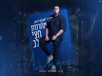 יקיר מנשירוב שר מהנשמה - "מחרוזת חצי לב 2024"