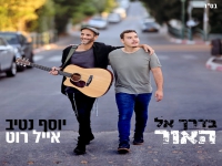 יוסף נטיב & אייל רוט בדואט - "אל האור"