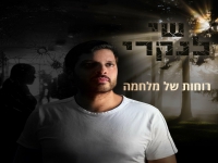 שי לנקרי בבלדה עצובה - "רוחות של מלחמה"