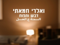 ואלרי חמאתי בקאבר מחודש - "דבש ותפוח"