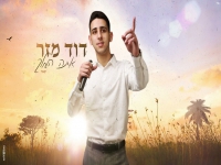 דוד מזר בקאבר מחודש - "אתה המלך"