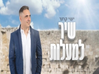 ישי קרנר בפיוט מחודש - "שיר למעלות"