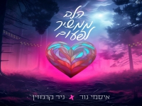 איסמי נור & ניר קרמזין בדואט - "הלב ממשיך לפעום"