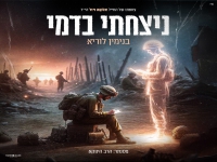 בנימין לוריא בבלדה מרגשת - "ניצחתי בדמי"