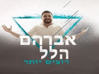 אברהם הלל פורץ בסינגל בכורה - "רוצים יותר"