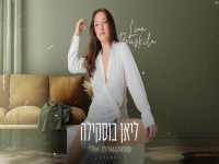 ליאן בוסקילה בקאבר מחודש - "מתקשרת אליי"