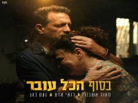מאור אשכנזי & רואי אדם & נעם כהן -"בסוף הכול עובר"