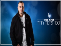 אביעוז שלום פורץ בסינגל בכורה - "כמו פזמון חוזר"