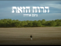 נועם אוחיון בסינגל חדש - "הרוח הזאת"