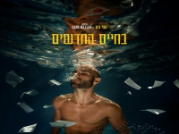 אחי נתן בסינגל חדש - "בחיים החדשים"