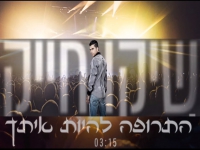 שיקו חייק בסינגל חדש - "התרופה להיות איתך"