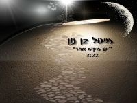 מיטל בן נון בסינגל חדש - "יש מקום אחר"