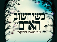 אבינועם דריקס בסינגל חדש - "כשיחשוב האדם"