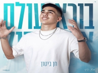 חן ביטון בסינגל חדש - "בורא עולם"