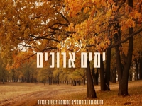 נוב פלד פורצת בסינגל בכורה - "ימים ארוכים"