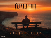 דודי בוזגלו בבלדה מרגשת - "אבוד מגעגוע"