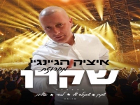 איציק הג'ינג'י בחפלה - "מחרוזת שקרן 2023"