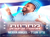 נריה אנג'ל שר למדינה - "מחרוזת אמונה וביטחון 2024"