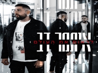 איתמר דב פורץ בסינגל בכורה - "לראות את העולם"
