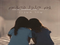 שחר אשכנזי בבלדה מרגשת - "אם ישובו השדים"