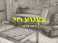 דנה ברגר בסינגל חדש - "געגוע חי"