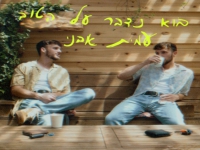 עמית אבני בסינגל חדש - "בוא נדבר על הטוב"