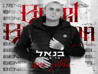 בנאל בן ציון בסינגל חדש - "בלילות ביפו"