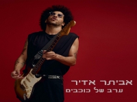 אביתר אדיר בסינגל חדש - "ערב של כוכבים"