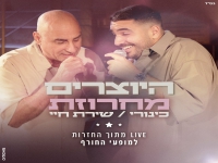 היוצרים מתוך חזרות - "מחרוזת שירת חיי + כינורי"