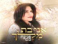 פנינה בכר בסינגל חדש - "אני בת מלך"