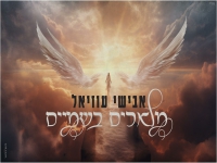 אבישי עוזיאל בסינגל חדש - "מלאכים בשמיים"