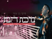 מיקי בן עטר בפיוט מחודש - "ברכת הבת"