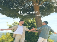 מאיר איתן מארח את בצלאל שמיר בדואט - "שומרת עלי"