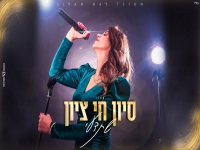 סיון חי ציון בקאבר מחודש - "שתדעי"
