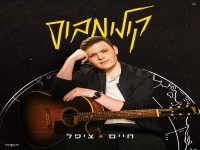 חיים ציפל בסינגל חדש - "קולומבוס"