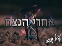 עדיאל עובדיה בקאבר מחודש - "אחרי הנצח"
