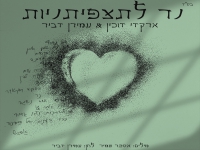 ארקדי דוכין & עמירן דביר בדואט - "נר לתצפיתניות"