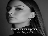 מאי ספדיה בסינגל חדש - "חיילת של אושר"