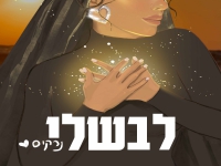 נרקיס בסינגל חדש - "לבשלי"
