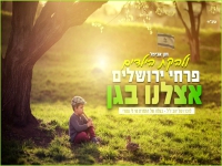 פרחי ירושלים בקאבר מחודש - "אצלנו בגן"
