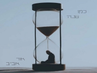 אור אביב בסינגל חדש - "כמו שנה"