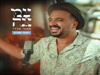 צמאה & מאור אדרי בסינגל חדש - "ואתה אמרת"