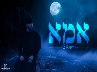 רפאל שילוני בסינגל חדש - "אמא"