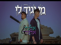 אלעד אנגלר ואלעזר אמסלם בדואט חדש - "מי יגיד לי"