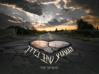 מושיקו מור בבלדה מרגשת - "הגעגוע שוב בדרך"