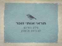 טל סונדק בסינגל חדש - "תראי אותי זוכר"
