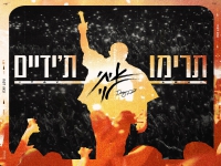 איתי לוי בסינגל חדש - "תרימו ת'ידיים"