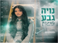 נויה גבע בסינגל חדש - "נשארת כאן"