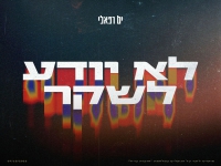 ים רפאלי בבלדה עצובה - "לא יודע לשקר"