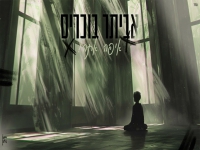 אביתר בוכריס בקאבר מחודש - "איפה אתה"